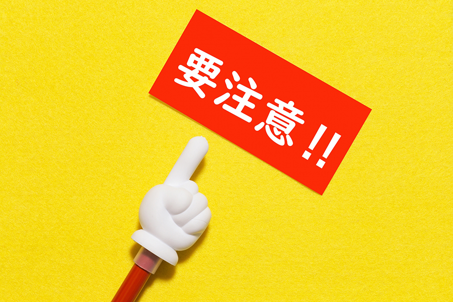 乗り換える時の注意点