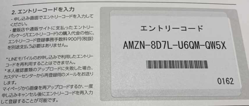 LINEモバイルのエントリーコード