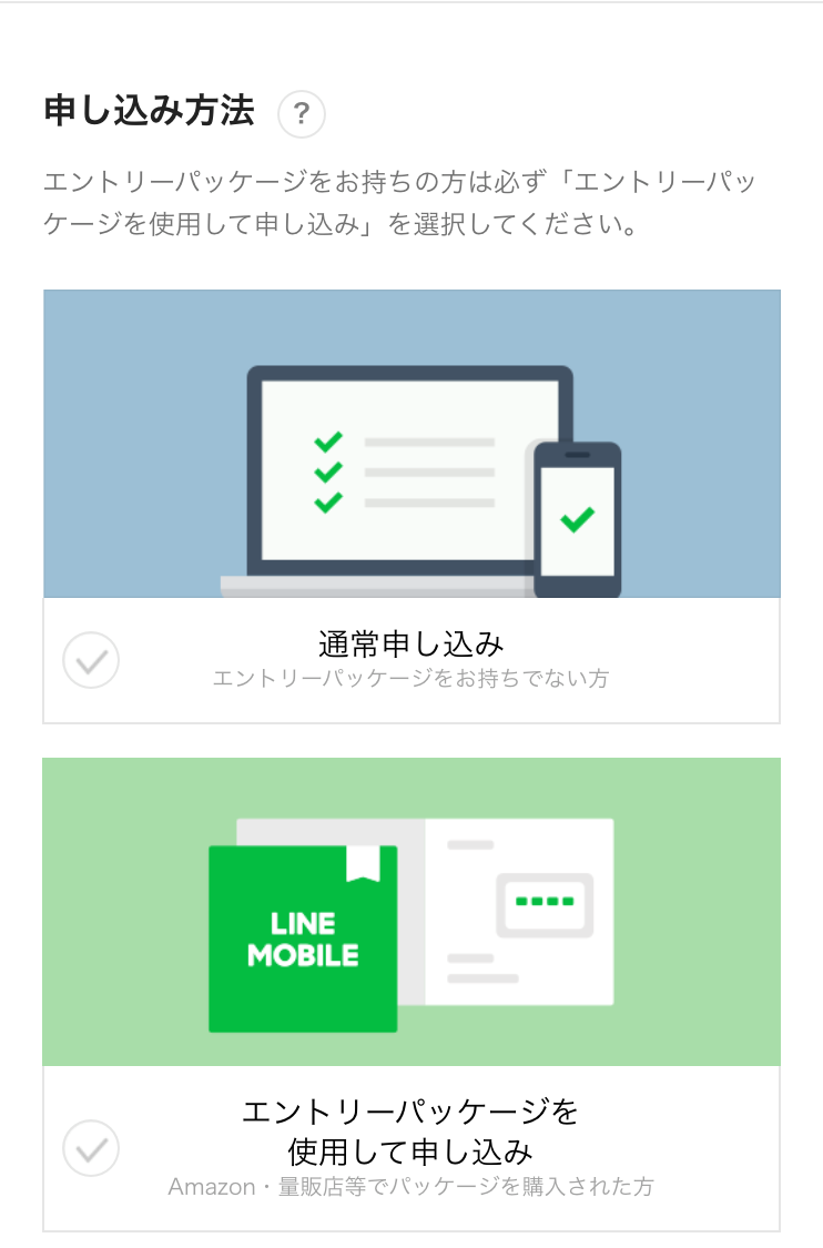 通常申し込みかエントリーパッケージ申し込みか