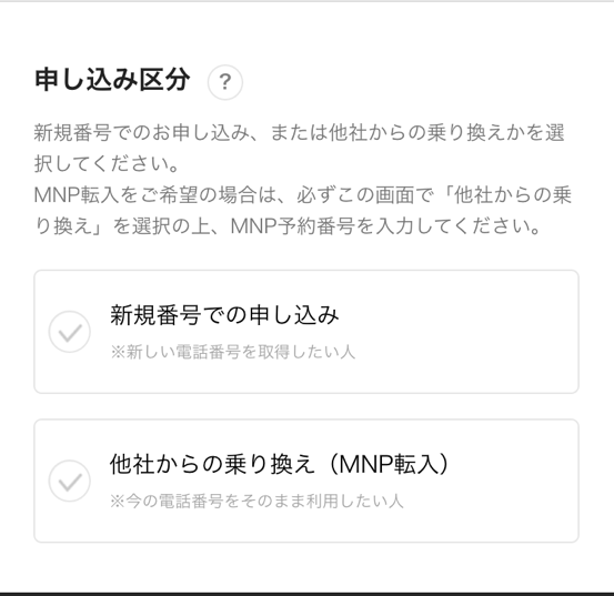 MNP転入するかどうか