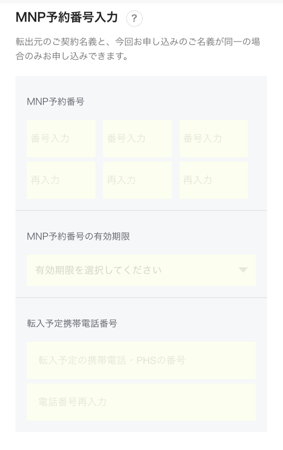 MNP予約番号を入力