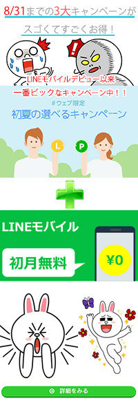 LINEモバイル最新キャンペーン