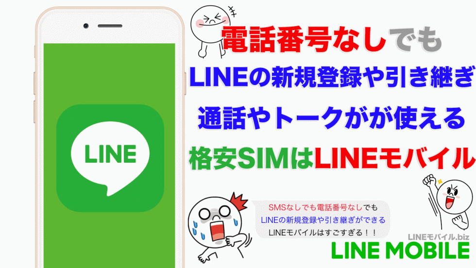 電話番号なしでもLINE通話が使える格安SIMはLINEモバイル ｜LINEモバイルFAN