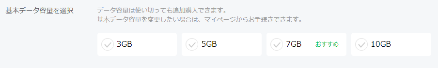 3GB、5GB、7GB、10GBから選択